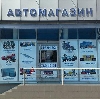 Автомагазины в Аютинске